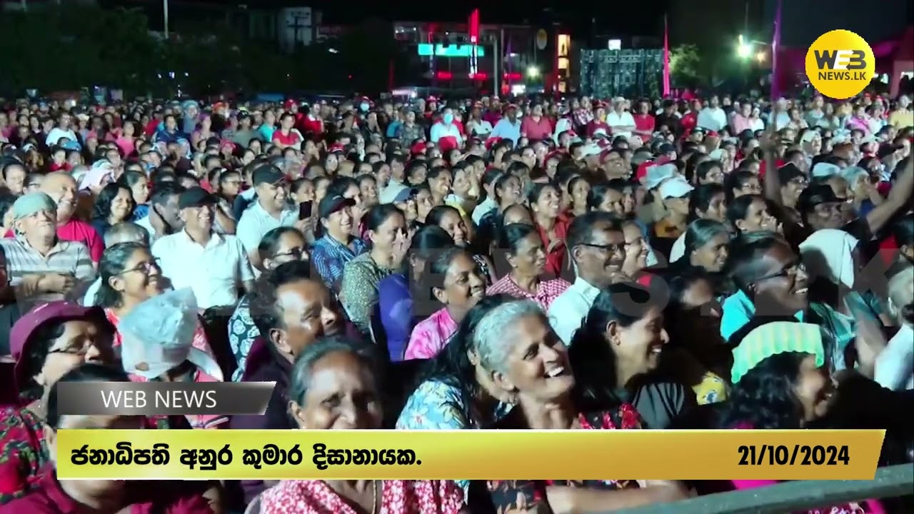 ජනාධිපති වුණා කියලා නෑ.. දෙන එක දෙනවා ආයේ ලොවෙත් නැති වෙන්න.. - 2024.10.21