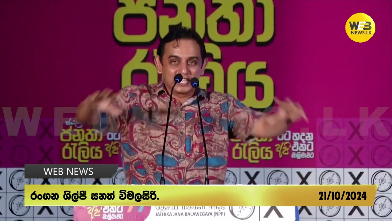 කලිසමක් නවාගෙන මඩ ගොඩෙන් ආපු අගමැතිනියට ආදරය කරන බව ප්‍රසිද්ධියේ කියපු නළුවා.. - 2024.10.21