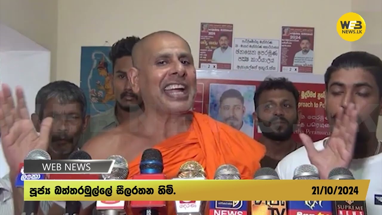 බ|ල්|ලෝ කු|ක්|කෝ කිකි පැටියෝ ජනාධිපතිතුමාට අවනත වෙන්න! - 2024.10.21