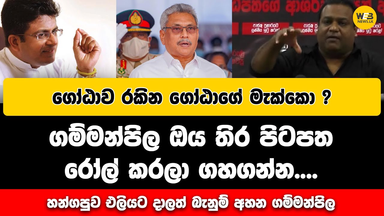 මොනා උනත් ගෝඨාගේ මැක්කන්ට ගෝඨා ආරක්ෂා කරන්න හිතෙනවා - 2024.10.22