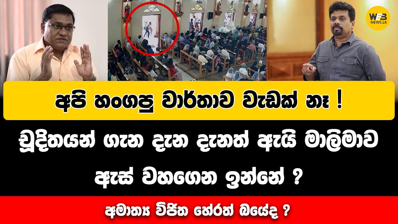 චූදිතයන් ඉස්සරහ දී මාලිමාව ඇස් වහගනීද? - 2024.10.22