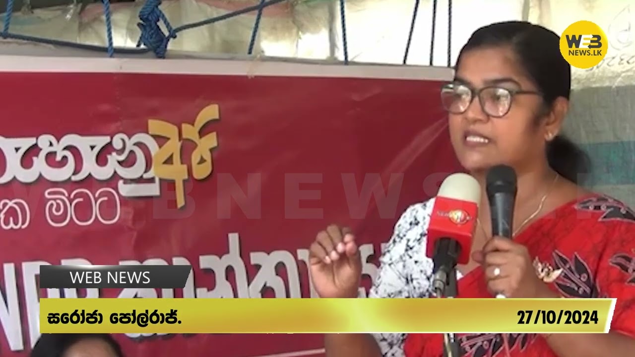 අම්මා තාත්තට දරුවෝ බලන්නෙ නැතුව ඉන්න බෑ වගේ.. මහින්ද රාජපක්ෂට ජොන්ස්ටන්ව බලන්නෙ නැතුව ඉන්න බෑ. - 2024.10.27