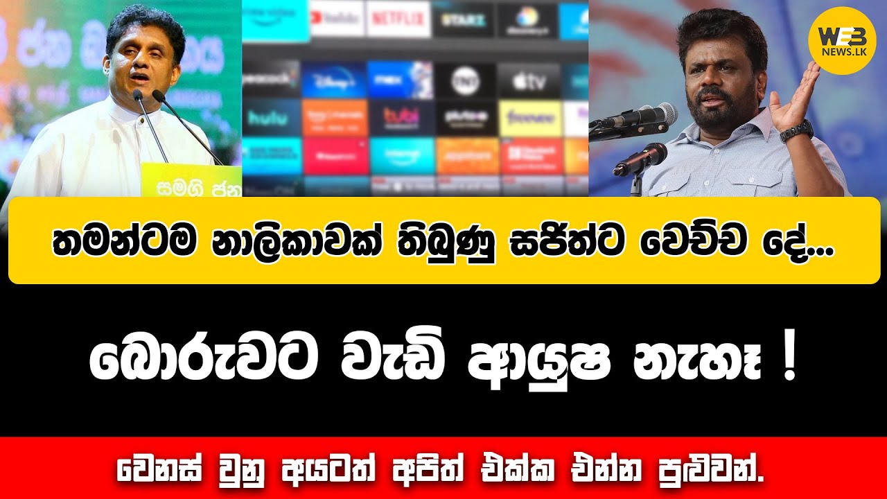 තමන්ටම නාලිකාවක් තිබුණු සජිත්ට වෙච්ච දේ... - 2024.10.28