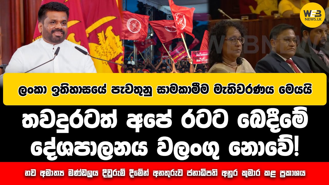 නව අමාත්‍ය මණ්ඩලය දිවුරුම් දීමේන් අනතුරුව ජනාධිපති අනුර කුමාර කළ ප්‍රකාශය. - 2024.11.18