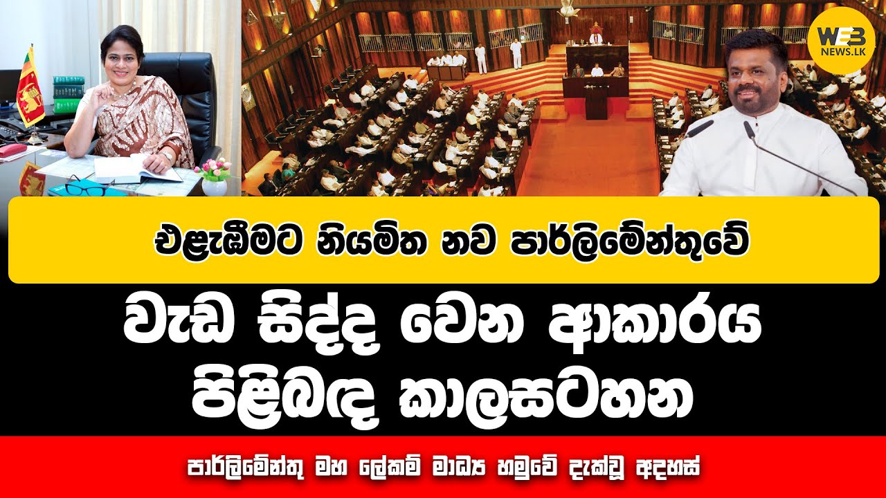 එළැඹීමට නියමිත නව පාර්ලිමේන්තුවේ වැඩ සිද්ද වෙන ආකාරය පිළිබඳ කාලසටහන - 2024.11.19