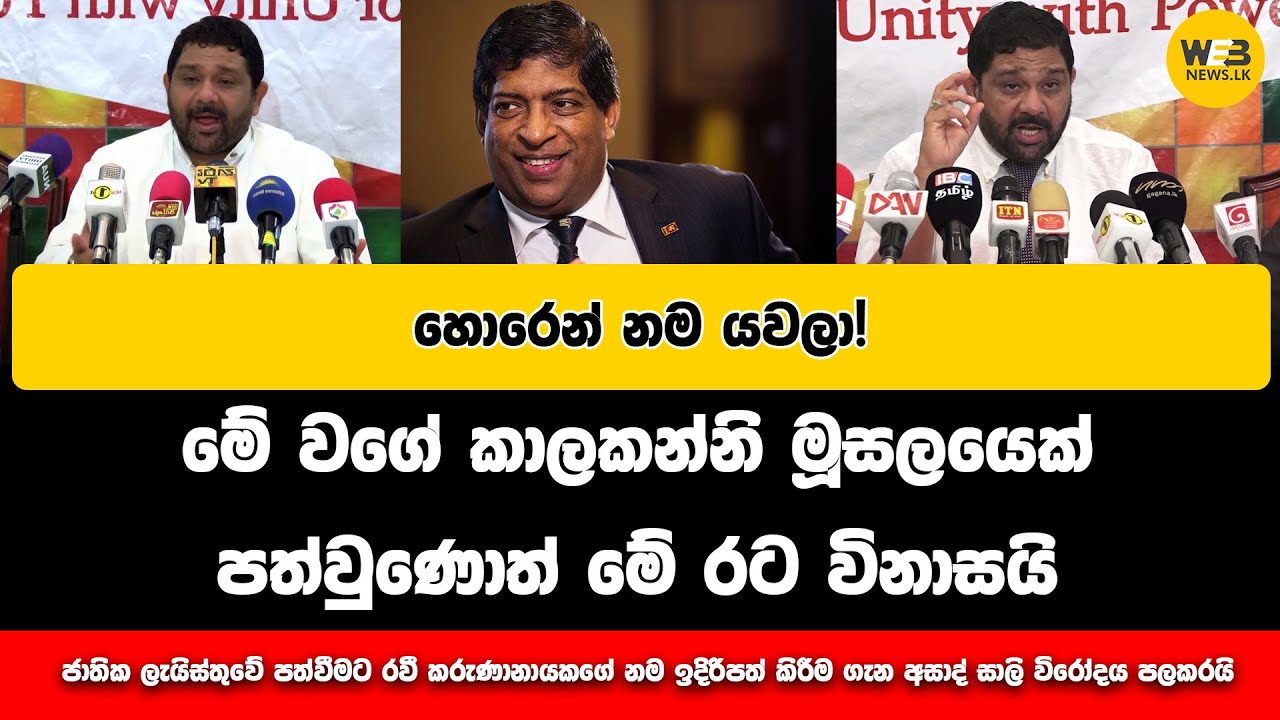 මේ වගේ කාලකන්නි මූසලයෙක් පත්වුණොත් මේ රට විනාසයි ! - 2024.11.19