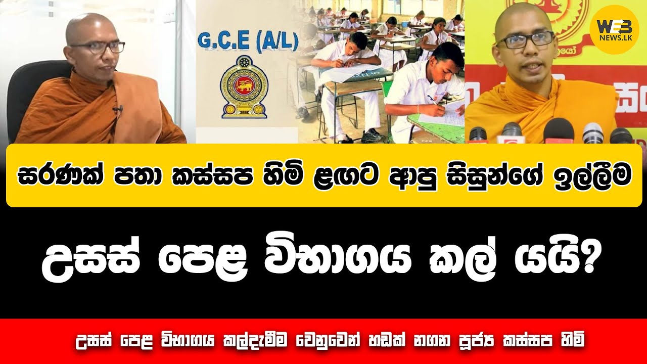 සරණක් පතා කස්සප හිමි ළඟට ආපු සිසුන්ගේ ඉල්ලීම - 2024.11.19