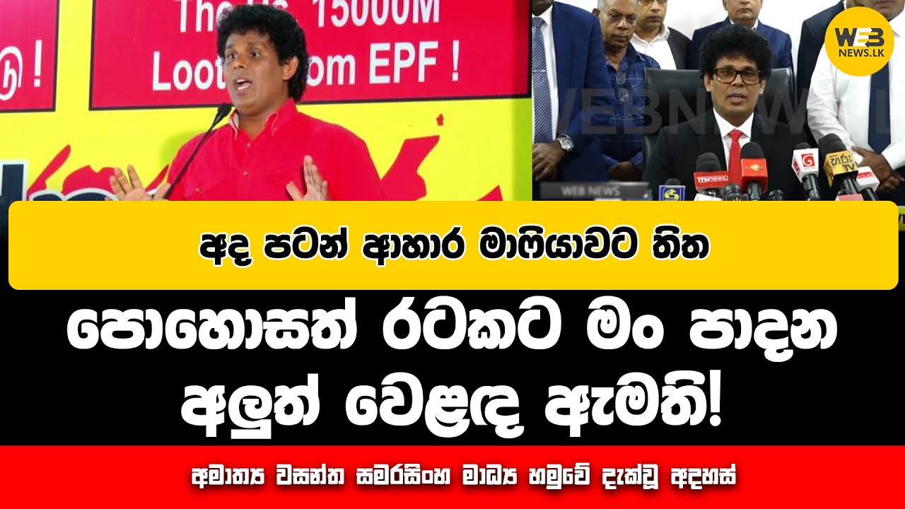 පොහොසත් රටකට මං පාදන අලුත් වෙළඳ ඇමැති - 2024.11.19