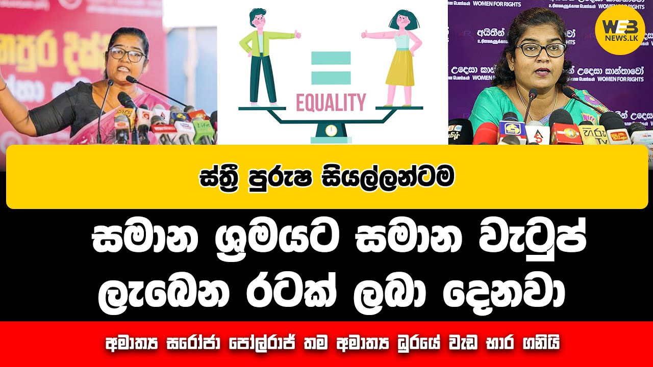 ස්ත්‍රී පුරුෂ සියල්ලන්ටම සමාන ශ්‍රමයට සමාන වැටුප් ලැබෙන රටක් ලබා දෙනවා. - 2024.11.19