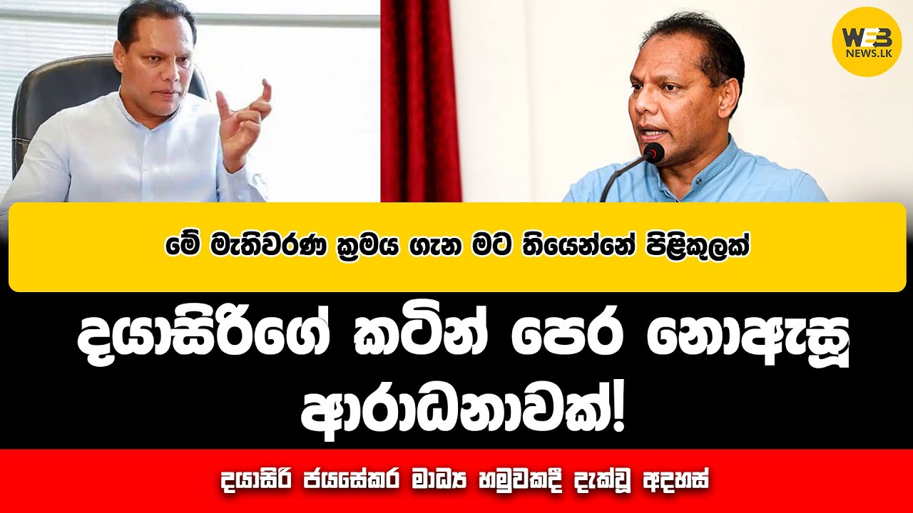 දයාසිරිගේ කටින් පෙර නොඇසූ ආරාධනාවක්! - 2024.11.20