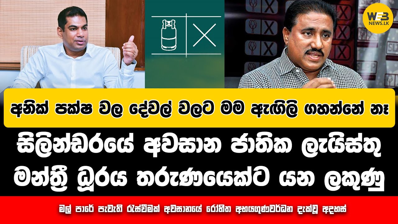 සිලින්ඩරයේ අවසාන ජාතික ලැයිස්තු මන්ත්‍රී ධූරය තරුණයෙක්ට යන ලකුණු - 2024.11.20