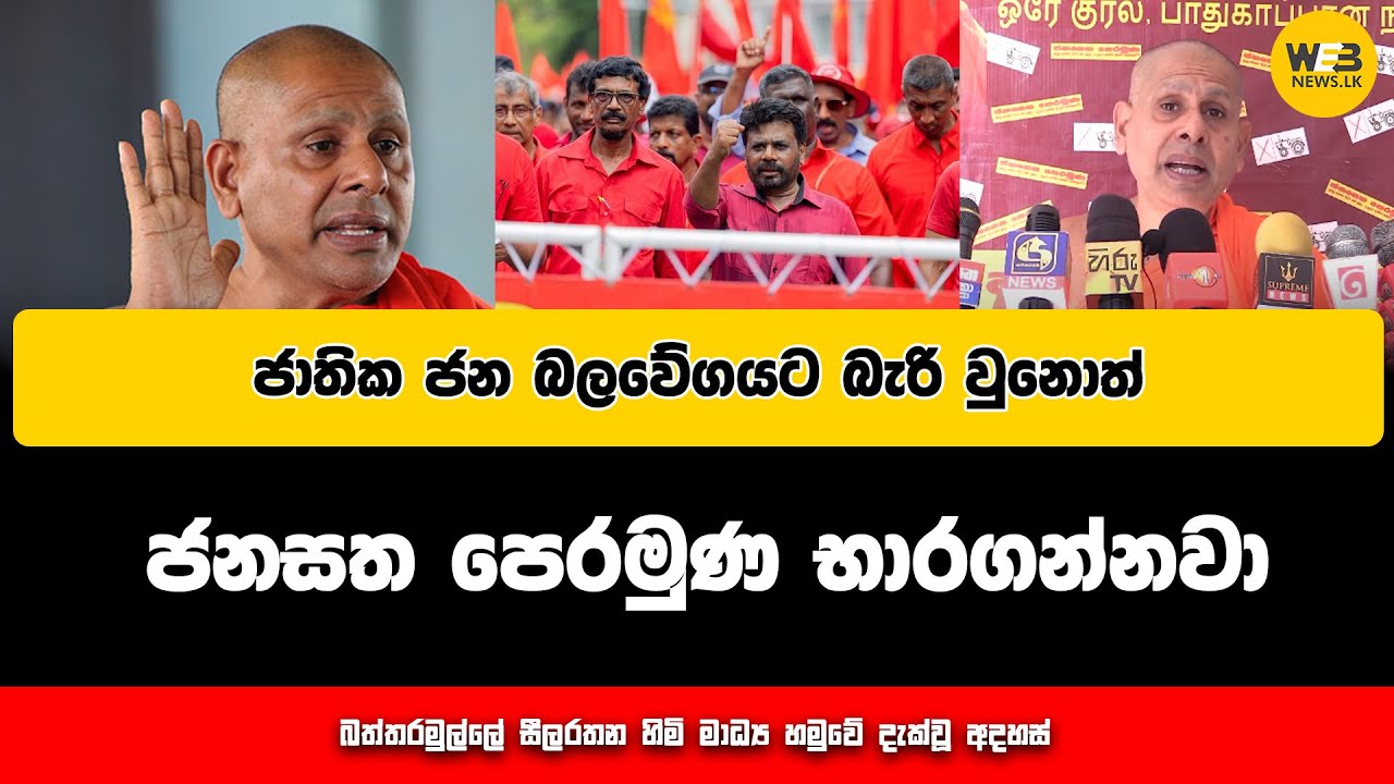 ජාතික ජන බලවේගයට බැරි වුනොත් ජනසත පෙරමුණ රට භාරගන්නවා. - 2024.11.21