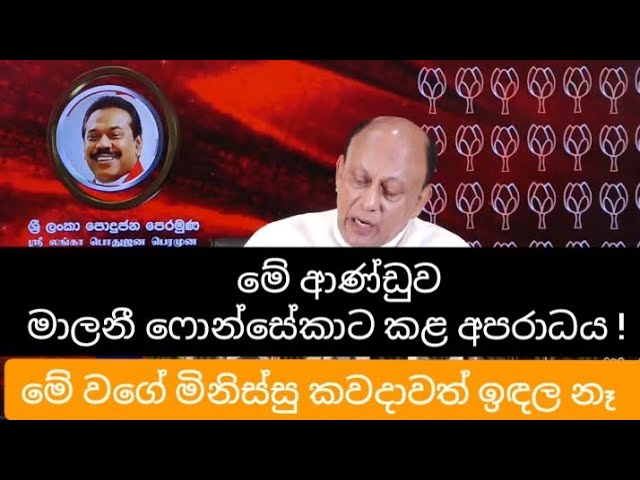 බලන්න මේ ආණ්ඩුව මාලනී ෆොන්සේකාට කරපු අපරාධය ! මෙහෙම ප්‍රතිපත්තියක් නැති ආණ්ඩුවක් කවදාවත් තිබිලා නෑ! - 26.05.2025