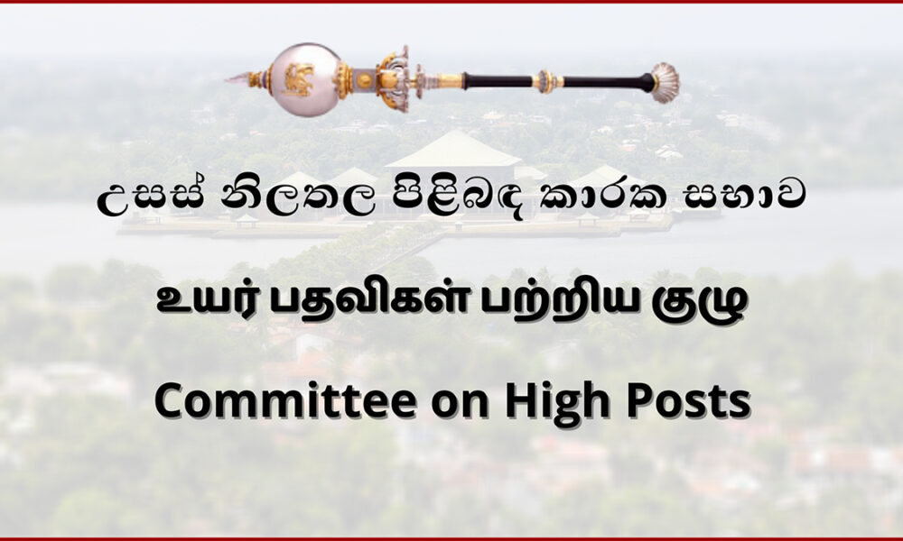 පත්වීම් කිහිපයකට උසස් නිලතල පිළිබඳ කාරක සභාවේ අනුමැතිය. - 14.01.2026