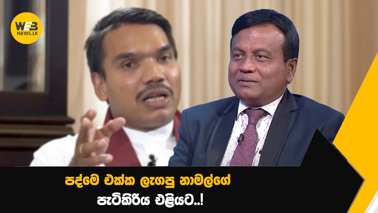 නාමල්, සුනිල් වටගලට එරෙහිව එන්තරවාසි යවයි..? - 06.02.2026