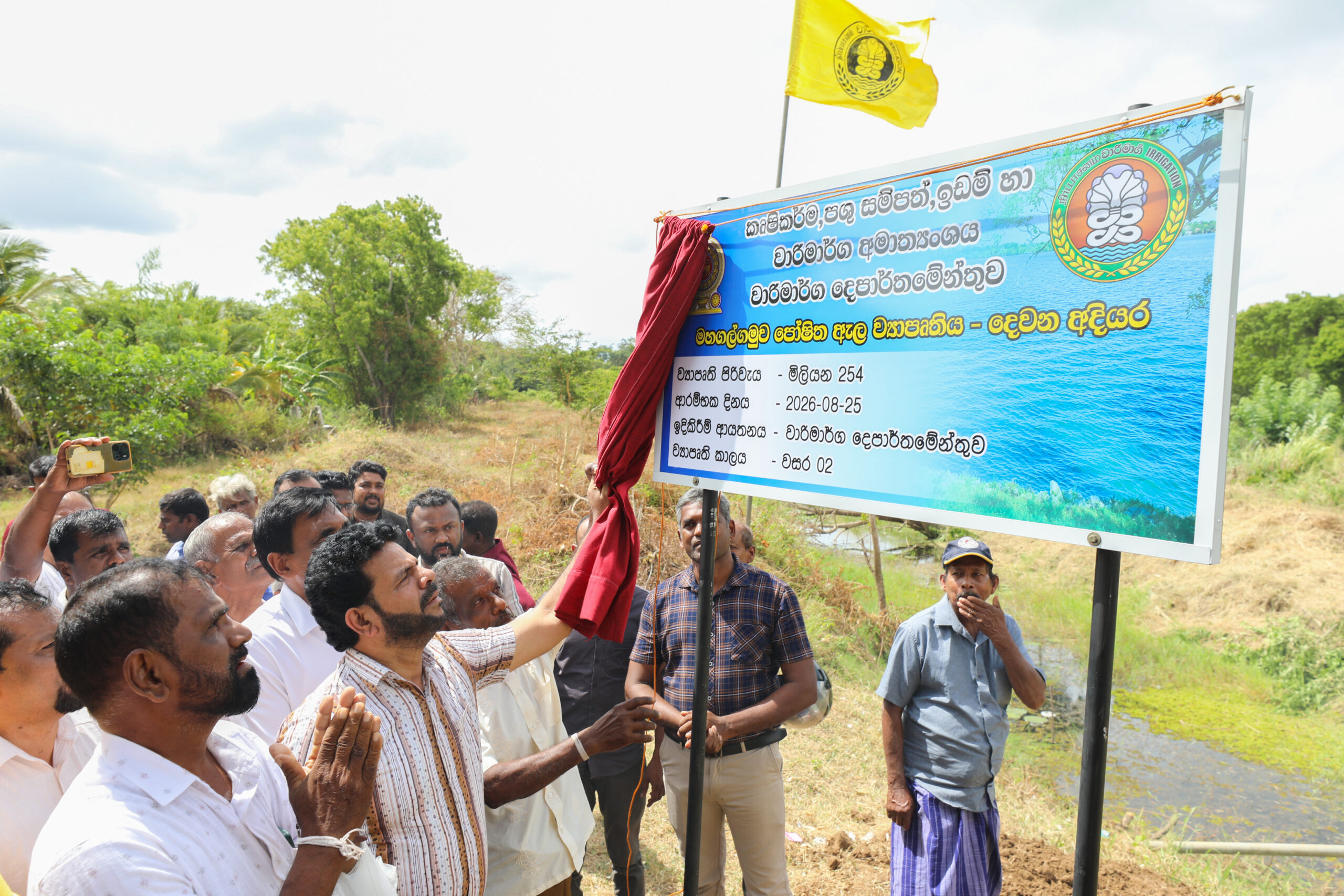 ගල්ගමුව ගොවීන්ගේ ජල ගැටලුවට ස්ථිර විසඳුමක්. - 25.08.2026
